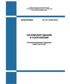 СП 22.13330.2016. Свод правил. Основания зданий и сооружений (Актуализированная редакция СНиП 2.02.01-83*). Утвержден Приказом Минстроя России от 16.12.2016 № 970/пр в редакции Изм. 5, утв. Приказом Минстроя России от 07.12.2023 № 884/пр