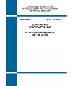 СП 55.13330.2016. Свод правил. Дома жилые одноквартирные (Актуализированная редакция СНиП 31-02-2001). Утвержден Приказом Минстроя России от 20.10.2016 № 725/пр в редакции Изм. № 1, утв. Приказом Минстроя России от 10.07.2018 № 415/пр, Изменения N 2, утв Приказом Минстроя России от 17.05.2023 N 350/пр