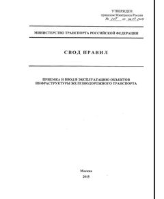 СП 236.1326000.2015. Свод правил. Приемка и ввод в эксплуатацию объектов инфраструктуры железнодрожного транспорта. Утвержден и введен в действие Приказом Минтранса России 06.07.2015 № 207