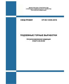 СП 69.13330.2016. Свод правил Подземные горные выработки (Актуализированная редакция СНиП 3.02.03-84). Утвержден Приказом Минстроя России от 20.12.2016 № 728/пр