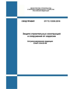 СП 72.13330.2016. Свод правил. Защита строительных конструкций и сооружений от коррозии (Актуализированная редакция СНиП 3.04.03-85)  Утвержден Приказом Минстроя России от 16.12.2016 № 965/пр в редакции Изм. № 1, утв. Приказом Минстроя России от 28.01.2019 № 52/пр