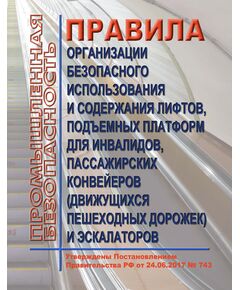 Правила организации безопасного использования и содержания лифтов, подъемных платформ для инвалидов, пассажирских конвейеров (движущихся пешеходных дорожек) и эскалаторов, за исключением эскалаторов в метрополитенах. Утверждены Постановлением Правительства РФ от 24.06.2017 № 743  в редакции Постановления Правительства РФ от 03.02.2023 № 159