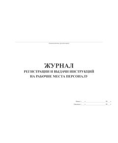 Журнал регистрации и выдачи инструкций на рабочие места персоналу (прошитый, 100 страниц)