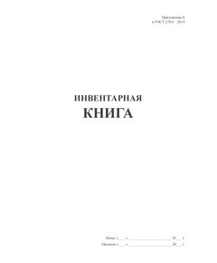 Инвентарная книга (книжная, прошитая, 100 страниц). Форма 1 Приложения Б к ГОСТ 2.501-2013 (Единая система конструкторской документации. Правила учета и хранения)