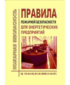 РД 153-34.0-03.301-00 (ВППБ 01-02-95*) Правила пожарной безопасности для энергетических предприятий. Утвержден и введен в действие РАО "ЕЭС России" 09.03.2000 года с Изм. № 1, утв. Приказом РАО "ЕЭС России" 22.04.1997, № 2, утв. Приказом РАО "ЕЭС России" 30.12.1999