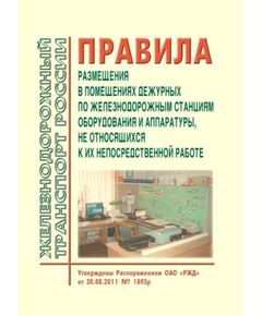 Правила размещения в помещениях дежурных по железнодорожным станциям оборудования и аппаратуры, не относящихся  с их непосредственной работе. Утверждены Распоряжением ОАО "РЖД" от 30.08.2011 № 1893р