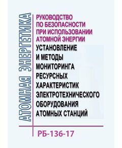 РБ-136-17. Руководство по безопасности при использовании атомной энергии "Установление и методы мониторинга ресурсных характеристик электротехнического оборудования атомных станций. Утверждено Приказом Ростехнадзора от 13.10.2017 № 429