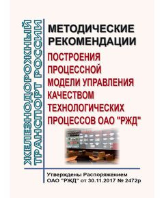 Методические рекомендации построения процессной модели управления качеством технологических процессов ОАО "РЖД". Утверждены Распоряжением ОАО "РЖД" от 30.11.2017 № 2472р