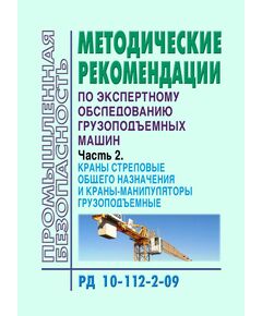 РД 10-112-2-09 Методические рекомендации по экспертному обследованию грузоподъемных машин. Часть 2.  Краны стреловые общего назначения и краны-манипуляторы грузоподъемные. Утверждены ООО "НИИкраностроения" 27.03.2009 года