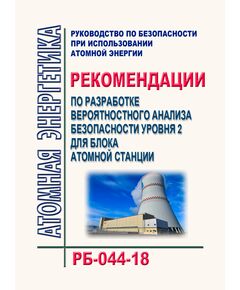 Руководство по безопасности при использовании атомной энергии "Рекомендации по разработке вероятностного анализа безопасности уровня 2 для блока атомной станции". РБ-044-18.  Утверждено Приказом Ростехнадзора от 09.08.2018 № 355 в редакции Приказа Ростехнадзора от 24.01.2024 №N 21