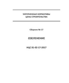 НЦС 81-02-17-2021. Укрупненные нормативы цены строительства. Сборник № 17. Озеленение. Утверждены Приказом Минстроя России от 11 марта 2021 № 128/пр