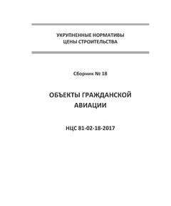 НЦС 81-02-18-2021. Укрупненные нормативы цены строительства. Сборник № 18. Объекты гражданской авиации. Утверждены Приказом Минстроя России от 12 марта 2021 № 138/пр