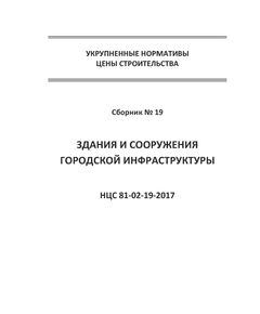 НЦС 81-02-19-2021. Укрупненные нормативы цены строительства. Сборник № 19. Здания и сооружения городской инфраструктуры. Утверждены Приказом Минстроя России от 11 марта 2021 № 123/пр с Изменениями в НЦС 81-02-19-2021, утв. Приказом Минстроя России от 20 августа 2021 № 598/пр (даны отдельно в конце текста)