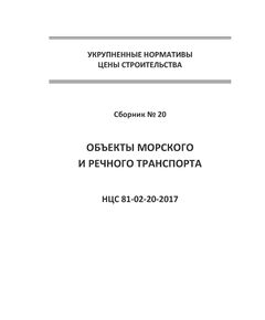 НЦС 81-02-20-2020. Укрупненные нормативы цены строительства. Сборник № 20. Оъекты морского и речного транспорта. Утверждены Приказом Минстроя России от 30 декабря 2019 № 906/пр