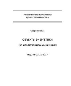 НЦС 81-02-21-2021. Укрупненные нормативы цены строительства. Сборник № 21. Объекты энергетики (за исключением линейных). Утверждены Приказом Минстроя России от 12 марта 2021 № 137/пр