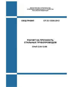 СП 33.13330.2012. Свод правил. Расчет на прочность стальных трубопроводов СНиП 2.04.12-86. Утвержден Приказом Минрегиона России от 29.12.2011 № 621 в редакции Изм. № 1, утв. Приказом Минстроя России от 18.08.2016 № 581/пр, Изм. № 2, утв. Приказом Минстроя России от 18.03.2022 № 170/пр