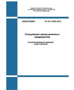 СП 43.13330.2012. Свод правил. Сооружения промышленных предприятий (Актуализированная редакция СНиП 2.09.03-85). Утвержден Приказом Минрегиона России от 29.12.2011 № 620 в редакции Изм. № 4, утв. Приказом Минстроя России от 22.12.2023 № 974/пр