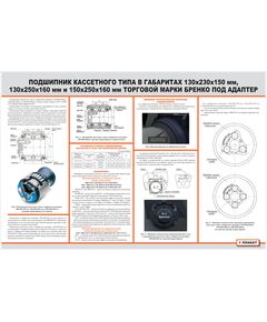 Плакат: Подшипник кассетного типа в габаритах 130х230х150 мм, 130х250х160 мм и 150х250х160 мм торговой марки Бренко под адаптер (900 х 600 мм, ламинированный, с пластиковым профилем и  крючком)