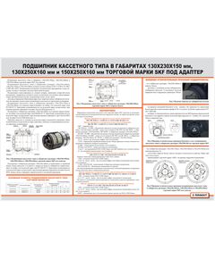 Плакат: Подшипник кассетного типа в габаритах 130х230х150 мм, 130х250х160 мм и 150х250х160 мм торговой марки SKF под адаптер (900 х 600 мм, ламинированный, с пластиковым профилем и  крючком)