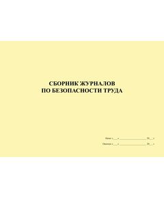 Сборник журналов по безопасности труда, 2023 год  (268 страниц, формат А4, альбомный, прошитый, нумерованный) - Охрана труда, Безопасность работ, Журналы (Твердая, мягкая обложка, прошитые) -  1