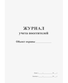 Журнал учёта посетителей (прошитый, 100 страниц) - Кадровая служба, Журналы (Твердая, мягкая обложка, прошитые) -  1