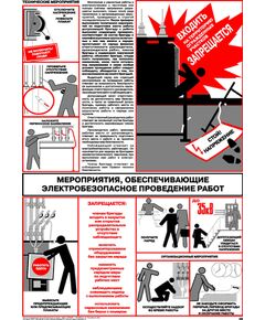 Плакат: Мероприятия, обеспечивающие электробезопасное проведение работ, 1 штука, формат А2, ламинированный