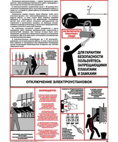 Плакат: Отключение электроустановок, 1 штука, формат А2, ламинированный