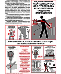 Плакат: Требования безопасности при эксплуатации бытовых электроприборов, 1 штука, формат А2, ламинированный