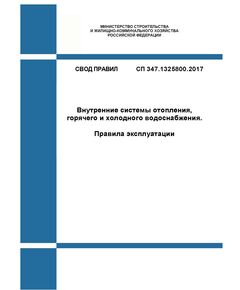 СП 347.1325800.2017. Свод правил. Внутренние системы отопления, горячего и холодного водоснабжения. Правила эксплуатации. Утвержден Приказом Минстроя России от 05.12.2017 № 1617/пр