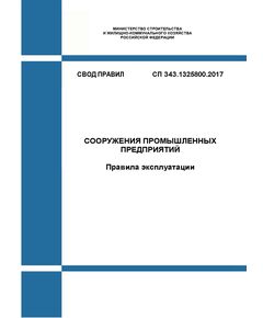 СП 343.1325800.2017. Свод правил. Сооружения промышленных предприятий. Правила эксплуатации. Утвержден Приказом Минстроя России от 15.09.2017 № 1223/пр в редакции Изм. № 1,  утв. Приказом Минстроя России от 28.12.2022 № 1149/пр