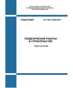 СП 126.13330.2017. Свод правил. Геодезические работы в строительстве СНиП 3.01.03-84. Утвержден Приказом Минстроя России от 24.10.2017 № 1469/пр в редакции Изм. № 1, утв. Приказом Минстроя России от 14.12.2022 № 1059/пр