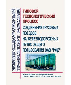 Типовой технологический процесс соединения грузовых поездов на железнодорожных путях общего пользования ОАО "РЖД".  Утвержден Распоряжением ОАО "РЖД" от 13.12.2018 № 2678/р