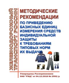 Методические рекомендации по приведению базисных единиц измерения средств индивидуальной защиты к требованиям типовых норм их выдачи. Утверждены Распоряжением ОАО "РЖД" от 04.12.2018 № 2592/р