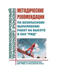 Методические рекомендации по безопасному выполнению работ на высоте в ОАО "РЖД". Утверждены Распоряжением ОАО "РЖД" от 10.07.2023 № 1727/р