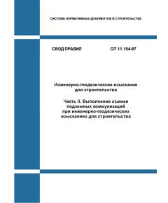 СП 11-104-97. Инженерно-геодезические изыскания для строительства. Часть II. Выполнение съемки подземных коммуникаций при инженерно-геодезических изысканиях для строительства