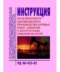 РД 08-435-02 Инструкция по безопасности одновременного производства буровых работ, освоению и эксплуатации скважин на кусте. Утверждена Постановлением Госгортехнадзора РФ от 11.03.2002 № 14