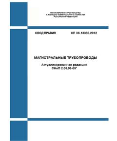 СП 36.13330.2012. Магистральные трубопроводы (Актуализированная редакция СНиП 2.05.06-85*). Утвержден Приказом Госстроя России от 25.12.2012 № 108/ГС в редакции Изм. № 1, утв. Приказом Минстроя России от 19.02.2017 № 580/пр, Изм. № 2, утв. Приказом Минстроя России от 29.04.2019 № 246/пр, Изм. № 3, Приказом Минстроя России от 05.02.2021 № 45/пр , Изм. N 4, утв. Приказом Минстроя России от 31.05.2022 № 434/пр