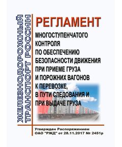 Регламент многоступенчатого контроля по обеспечению безопасности движения при приеме груза и порожних вагонов к перевозке, в пути следования и при выдаче груза. Утвержден Распоряжением ОАО "РЖД" от 28.11.2017 № 2451р в редакции Распоряжения ОАО "РЖД" от 08.10.2020 № 2230/р