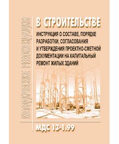 МДС 13-1.99 Инструкция о составе, порядке разработки, согласования и утверждения проектно-сметной документации на капитальный ремонт жилых зданий. Утверждено Постановлением Госстроя РФ от 17.12.1999  №79