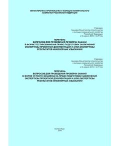 Об утверждении перечней вопросов для проведения проверки знаний в форме тестирования и устного экзамена на право подготовки заключений экспертизы проектной документации и (или) экспертизы результатов инженерных изысканий. Приказ Минстроя России от 08.04.2019 № 211/пр