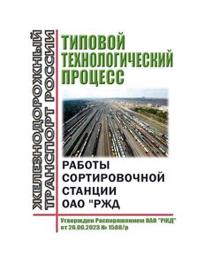 Типовой технологический процесс работы сортировочной станции ОАО "РЖД". Утвержден Распоряжением ОАО "РЖД" от 26.06.2023 № 1588/р