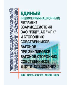 Порядок учета дизельного топлива в филиалах ОАО "РЖД" с использованием автоматизированных средств измерений и Стратегии по автоматизации учета движения и расхода дизельного топлива.  Утверждена Распоряжением ОАО "РЖД" от 20.02.2019 № 312/р