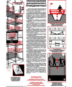 Плакат: Приспособления для безопасного проведения работ, 1 штука, формат А2, ламинированный
