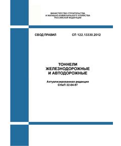 СП 122.13330.2012. Свод правил. Тоннели железнодорожные и автодорожные. Актуализированная редакция СНиП 32-04-97. Утвержден Приказом Минрегиона России от 29.12.2011 № 624 в редакции Изменения № 1, утв. Приказом Минстроя России от 16.12.2016 № 973/пр, Изменения № 2, утв. Приказом Минстроя России от 30.12.2020 № 911/пр