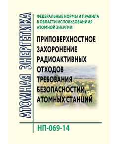 НП-069-14. Федеральные нормы и правила  в области использования атомной энергии "Приповерхностное захоронение радиоактивных отходов. Требования безопасности". Утверждены Приказом Ростехнадзора от 06.06.2014 № 249 в редакции Приказа Ростехнадзора от 18.05.2022 № 163