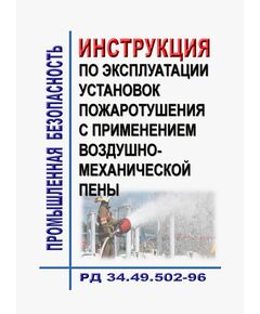 РД 34.49.502-96 Инструкция по эксплуатации установок пожаротушения с применением воздушно-механической пены