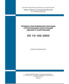 СП 13-102-2003 (ГУП ЦПП, 2003) Правила обследования несущих строительных конструкций зданий и сооружений. Принят Постановлением Госстроя РФ от 21.08.2003 № 153