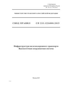 СП 233.1326000.2015. Свод правил. Инфраструктура железнодорожного транспорта. Высокоточная координатная система. Утвержден Приказом Минтранса России от 17.06.2015 № 191