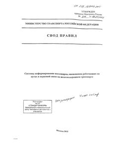 СП 239.1326000.2015. Системы информирования пассажиров, оповещения работающих на путях и парковой связи на железнодорожном транспорте. Утвержден и введен в действие Приказом Минтранса России 06.07.2015 № 208