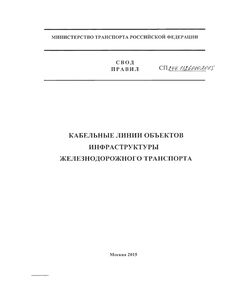 СП 244.1326000.2015. Свод правил. Кабельные линии объектов инфраструктуры железнодорожного транспорта. Утвержден и введен в действие Приказом Минтранса России от 14.10.2015